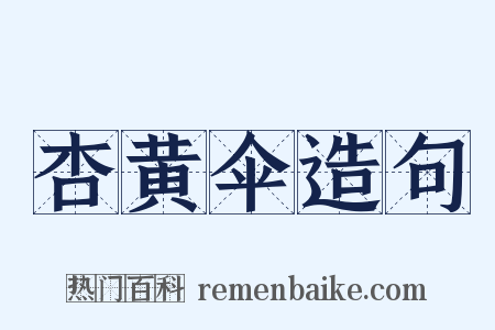 杏黄伞造句是什么意思的图片
